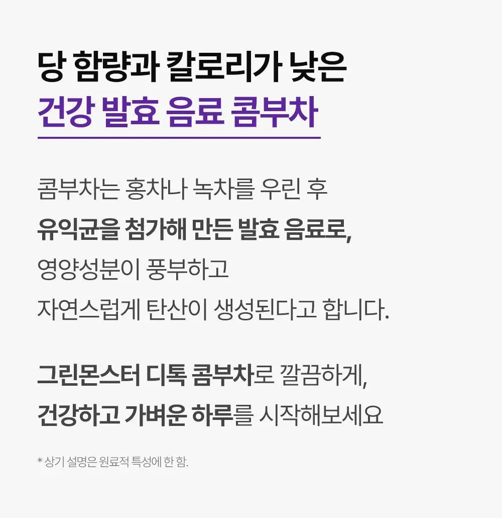 [비건 콤부차] 그린몬스터 디톡 콤부차 10T 4종 택1(납작복숭아/블랙사파이어/석류히비스커스/패션후르츠) 상세페이지 14